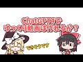 【ゆっくり雑談】ChatGPT4でゆっくり動画を作ることができるか試してみたところシンギュラリティを実感した話【OpenAI】