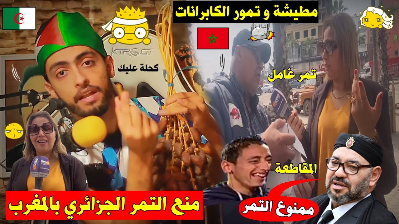 التمر في المغرب🇲🇦 يصل إلى7000دج و ملك المغرب يطالب بمنع التمور الجزائرية فورََا🇩🇿,و الرد من جزائري🤣👌