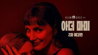 『아더 마미』메인 예고편 | 한글 자막