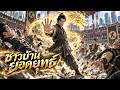 【ซีรีส์เต็ม】อดีตเจ้าสำนักปลอมตัวเป็นชาวบ้าน ถูกเหยียดหยามจนต้องเปิดเผยวิทยายุทธ์สะเทือนเมือง!