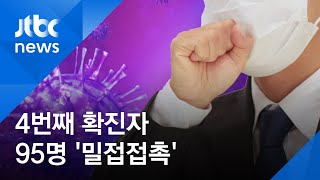 4번째 확진환자, 172명 접촉…입국 엿새 만에 '격리' / JTBC 아침&