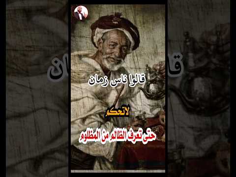 قالوا ناس زمان كلام حلو كلام من ذهب امثال شعبية لاتحكم حتى تعرف الظالم من المظلوم Shorts