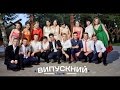 Випускний (с.Бабче)