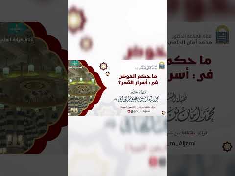 ماحكم الخوض في أسرار القدر للشيخ د محمد أمان بن علي الجامي