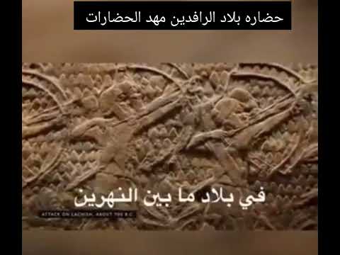 حضاره بلاد الرافدين مهد الحضارات نعم أنه العراق أصل الحضاره