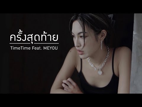 คอร์ดเพลง ครั้งสุดท้าย TimeTime ft. MEYOU