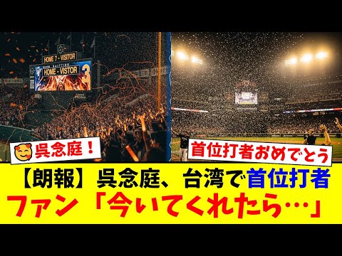 元西武・呉念庭、台湾で首位打者の大活躍！古巣への変わらぬ愛に西武ファンが「今いてくれたら…」と号泣する感動的な理由とは。【プロ野球ファンの反応】