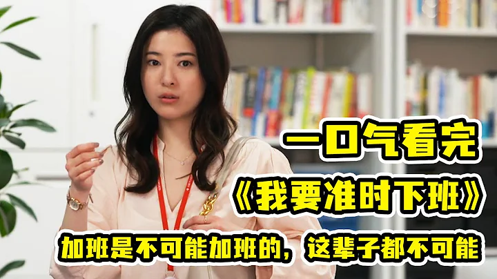 【一口气看完】超高赞日剧《我要准时下班》！加班？不可能的！女子每天准时下班，没想到不仅在工作上如鱼得水，竟然还收获了甜甜的爱情！ - 天天要闻