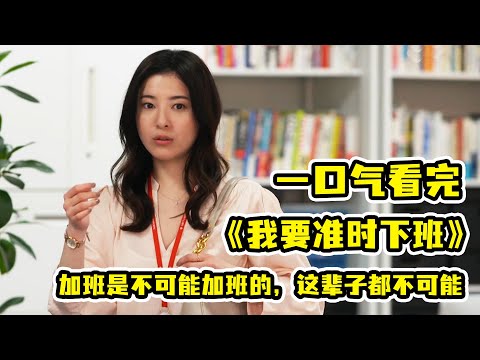 【一口氣看完】超高贊日劇《我要準時下班》！加班？不可能的！女子每天準時下班，沒想到不僅在工作上如魚得水，竟然還收穫了甜甜的愛情！