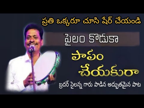      pailam kodaka papam cheyakura  Sailanna folk songs  Christian songs