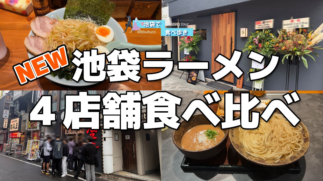 【2025年11月最新】池袋ラーメン戦線に新たな刺客！最近オープンした話題の4店舗を食べ比べ