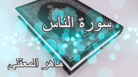 سورة الناس بصوت الشيخ ماهر المعيقلي إمام  الحرم المكي