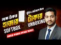 Soft box Unboxing & Review | ভিডিও কোয়ালিটি বাড়ানোর উপায় | Low Budget YouTube Studio Setup