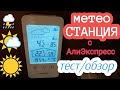 КАЧЕСТВЕННАЯ МЕТЕОСТАНЦИЯ с АлиЭкспресс