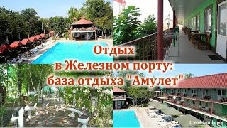 Где отдохнуть в Железном порту: о базе отдыха 