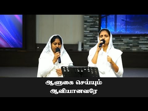 Alugai seiyum aaviyanavare  Tamil christian song aca church sisters worship song
