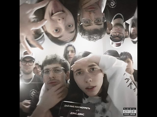 Heronwater & BUSHIDO ZHO - Дай мне посмотреть | БЕЗ МАТА