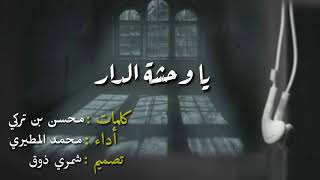 شيلة | يا وحشة الدار | كلمات: محسن بن تركي |أداء: محمد المطيري