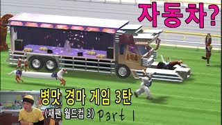 병맛 경마 게임3탄 Part1 : 말이 아닌 초거대 자동차 등장!! (Horse racing : Japan world cup 3 #1) screenshot 3