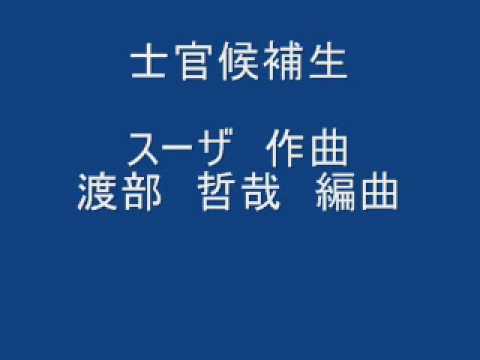 士官候補生John Philip Sousa