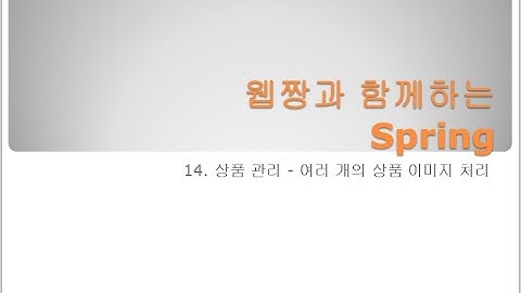 Webjjang Spring ver.2024.02 14-07 상품 여러 개 이미지 관리 - 상품 상세보기 - 상품 상세 이미지들 가져오기와 상품 정보 표시(웹짱과 함께하는 스프링)