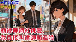 【現代言情】聯姻的太子爺正寵着他的金絲雀,而我卻突然能看見所有人的“彈幕”。【妹寶別退婚啊!他只是想引起你的注意!】《心向天光》#小說 #有聲小說 #言情小說