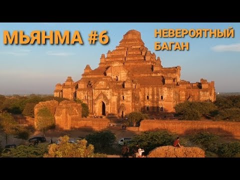 Видео: Баган, лучшие храмы Мьянмы с видом на закат