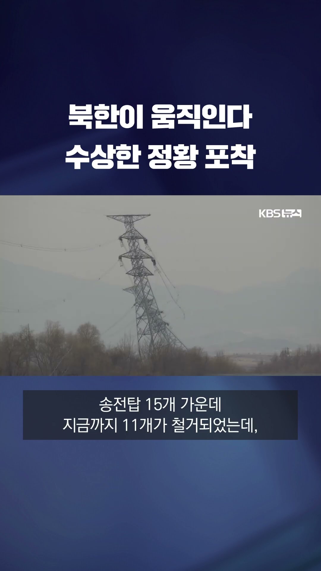 북한의 수상한 움직임 #shorts / KBS