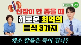 신장 나쁠 때 절대 먹지 마세요! 콩팥에 좋은 음식 vs 콩팥에 안좋은 음식 [정라레]