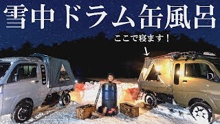 【大雪サバイバル】氷点下の中でドラム缶風呂と軽トラ荷台泊は出来るのか⁉