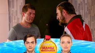 Мурад спас Марину и Ваню | Мамы чемпионов