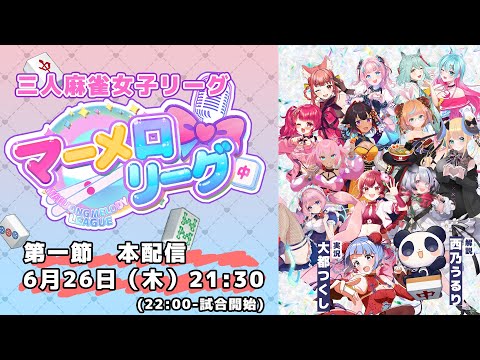 【#マーメロリーグ 開幕】歌×麻雀で華やか新感覚女子リーグ戦 🀄🎤第一節  解説 西乃うるり /VPL 日本プロ麻雀協会