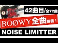BOØWY NOISE LIMITTER 【ギターカバー】エンディングはちょこっとアレンジしました!