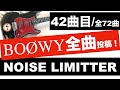 BO&Oslash;WY NOISE LIMITTER 【ギターカバー】エンディングはちょこっとアレンジしました!