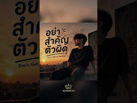อย่าสำคัญตัวผิด (Don’t Get It Twisted) 🐳SUNDAY23