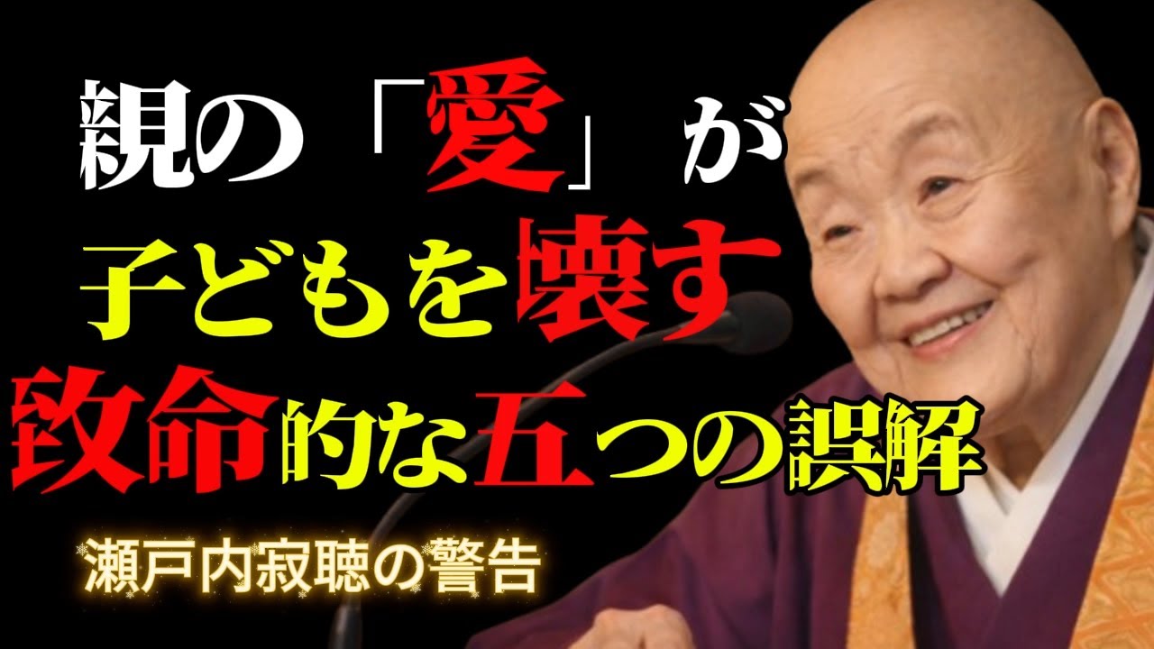 【瀬戸内寂聴の警告】愛と盲目的な犠牲のあいだに潜む、親が陥りやすい五つの致命的な誤解。そして、親子関係を再構築するための五つの秘訣。