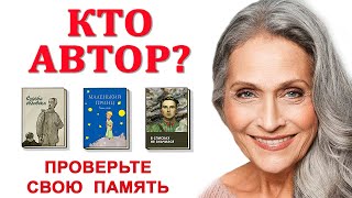 Кто автор этих произведений? Тест на проверку памяти