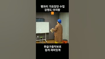 Thumbnail of #꽹과리디스코 #강원도아리랑 #조용필 #공연강습 010-3779- 4761 #한글구음악보 #가락의달인박문수 #sbs생활의달인  #Kbs아침마당 #남서울평생교육원 #박문수꽹과리