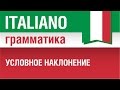 13/20. Условное наклонение в итальянском языке. Condizionale. Урок из курса Итальянская грамматика.