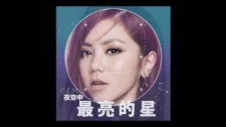 G.E.M.【夜空中最亮的星】 Audio [HD] 鄧紫棋