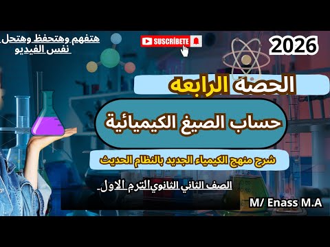 اقوى شرح تركيز وتخفيف المحاليل خطوة بخطوة مسائل محلوله كيمياء تانية ثانوي الترم الأول 2026