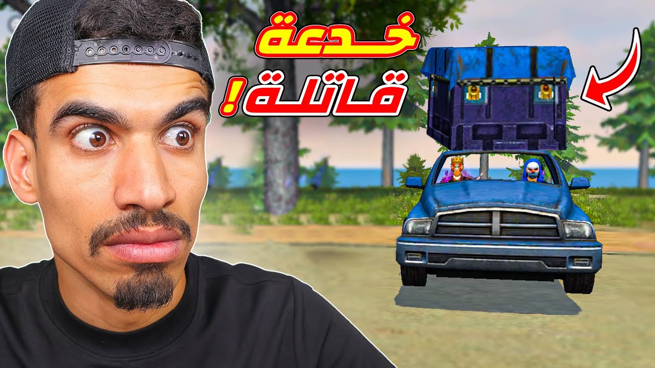 هذه الخدعة سوف تقتلك !!