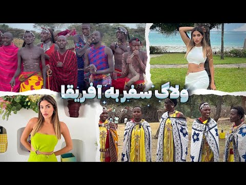 یک هفته در سفر آفریقا چه گذشت  