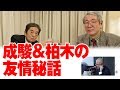 ＬＩＶＥ成駿伝③～盟友・柏木集保も登場！清水成駿、カリスマ予想家の素顔に迫る！