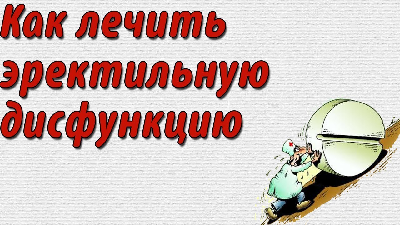 Как лечить эректильную дисфункцию? - YouTube