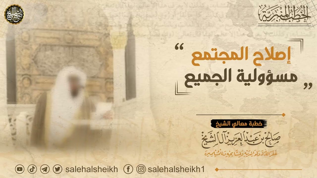 إصلاح المجتمع مسؤولية الجميع | الشيخ صالح آل الشيخ