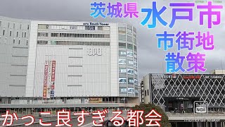 水戸市ってどんな街 都会の魅力を詰め込んだ都市だった 茨城県 県庁所在地 Youtube