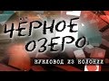 Кукловод из колонии. Чёрное озеро #50 ТНВ