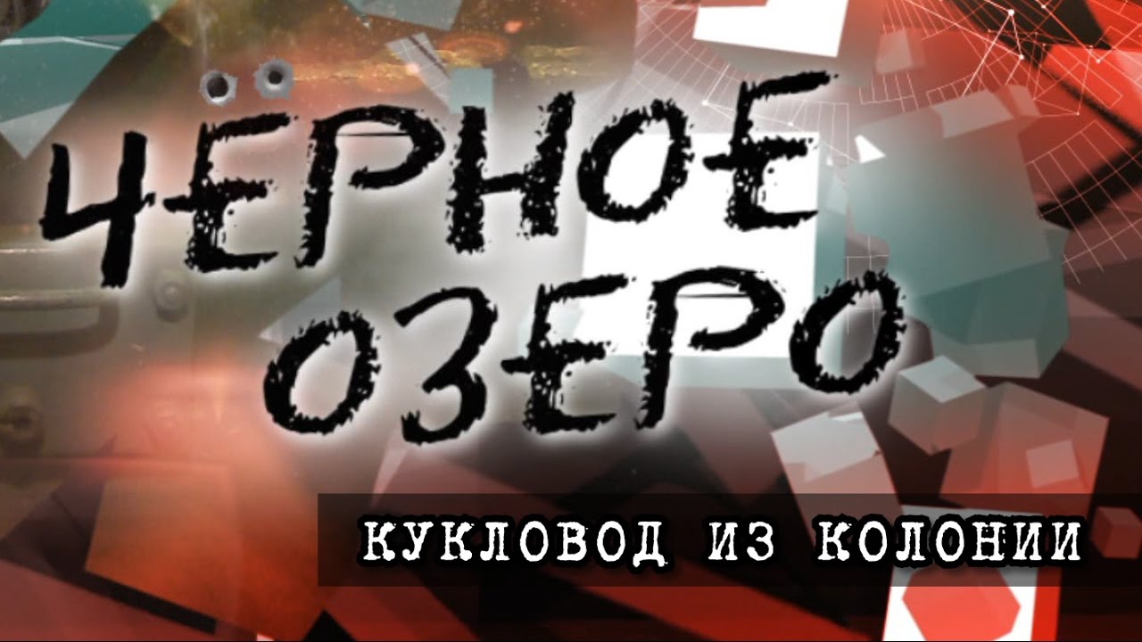 Кукловод из колонии. Черное озеро #50 ТНВ