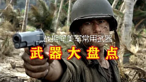 二戰期間美軍常用武器大盤點，步兵槍械門類齊全，火力兇猛 - 天天要聞